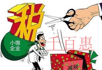 《企業基礎信息表》中決定你能否享受小微優(yōu)惠的三個填